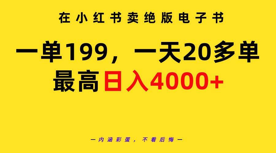 在小红书卖绝版电子书，一单199 一天最多搞20多单，最高日入4000+教程+资料-知创网