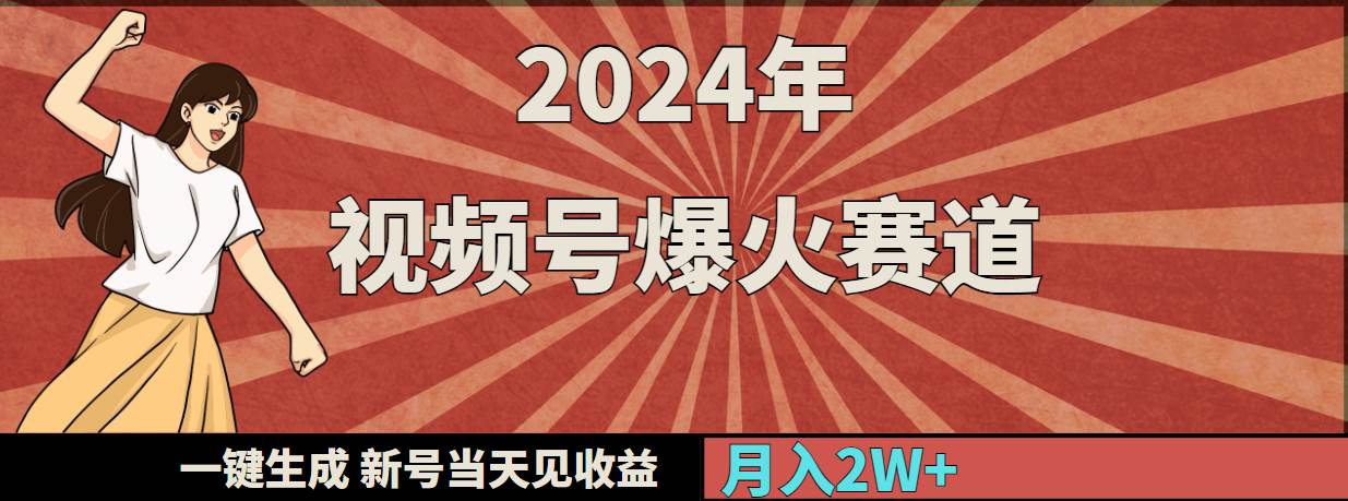 2024年视频号爆火赛道，一键生成，新号当天见收益，月入20000+-知创网