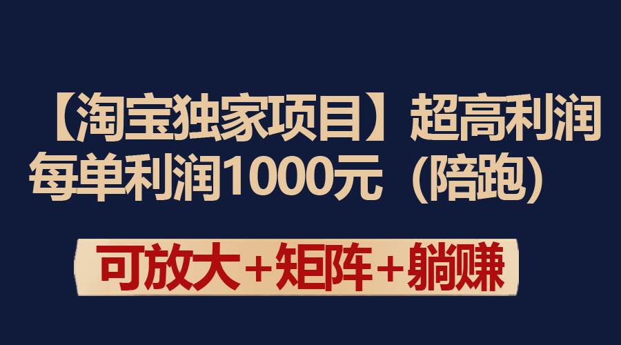 【淘宝独家项目】超高利润：每单利润1000元-知创网