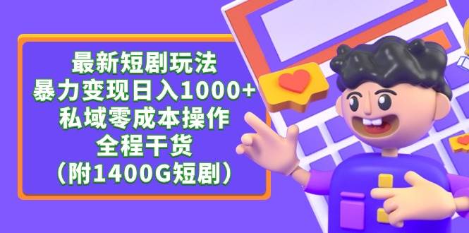 最新短剧玩法，暴力变现日入1000+私域零成本操作，全程干货（附1400G短剧）-知创网