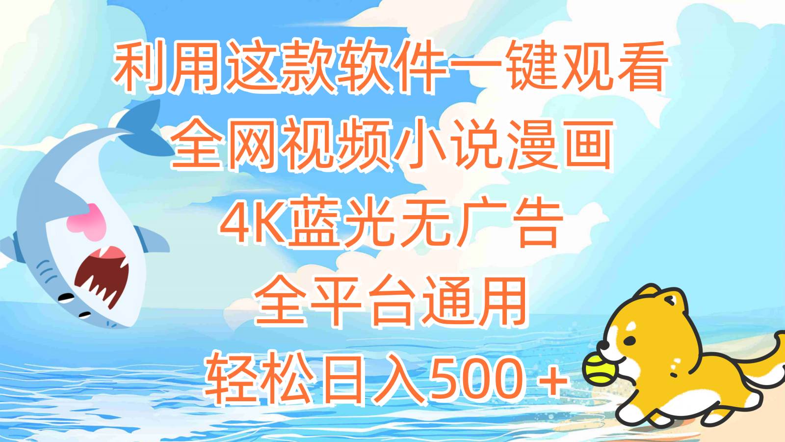 利用这款软件一键观看全网视频小说漫画，4K蓝光无广告，全平台通用，轻…-知创网