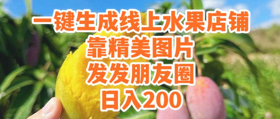 一键生成线上水果店，靠精美图片发发朋友圈，也能日入200-知创网