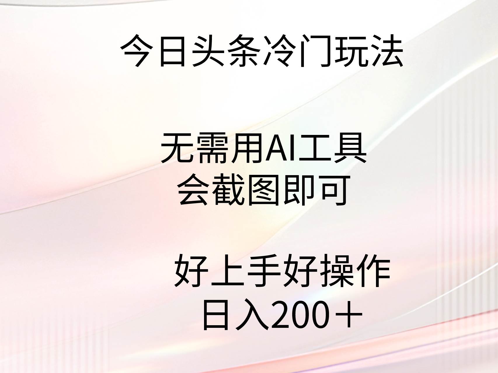 今日头条冷门玩法，无需用AI工具，会截图即可。门槛低好操作好上手，日…-知创网