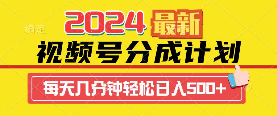 2024视频号分成计划最新玩法，一键生成机器人原创视频，收益翻倍，日入500+-知创网