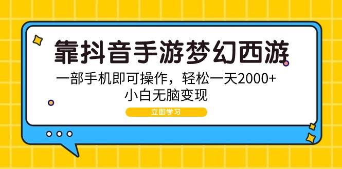 靠抖音手游梦幻西游，一部手机即可操作，轻松一天2000+，小白无脑变现-知创网