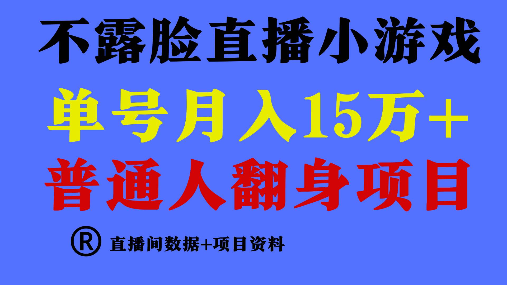 普通人翻身项目 ，月收益15万+，不用露脸只说话直播找茬类小游戏，小白…-知创网