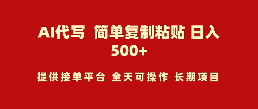 AI代写项目 简单复制粘贴 小白轻松上手 日入500+-知创网