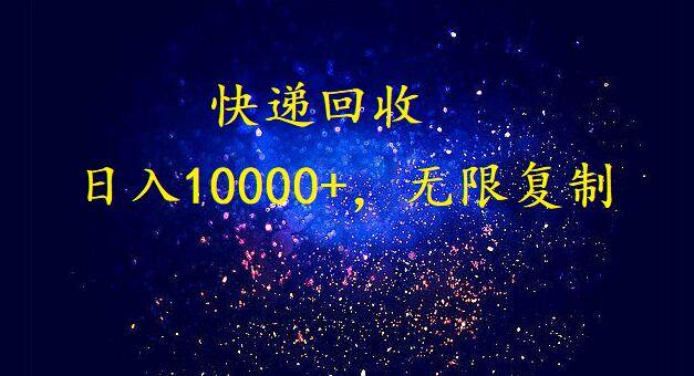 完美落地，暴利快递回收项目。每天收入10000+，可无限放大-知创网