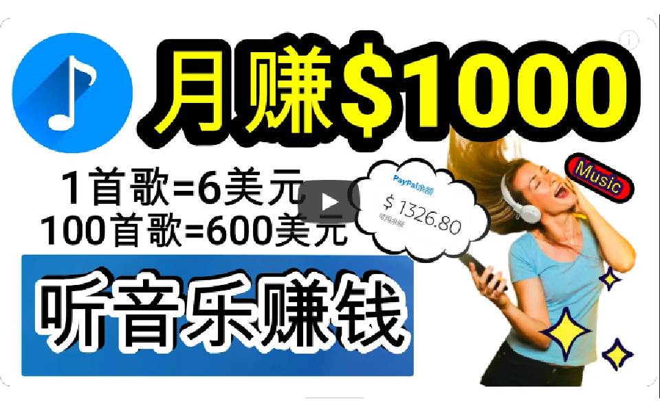 2024年独家听歌曲轻松赚钱，每天30分钟到1小时做歌词转录客，小白日入300+-知创网