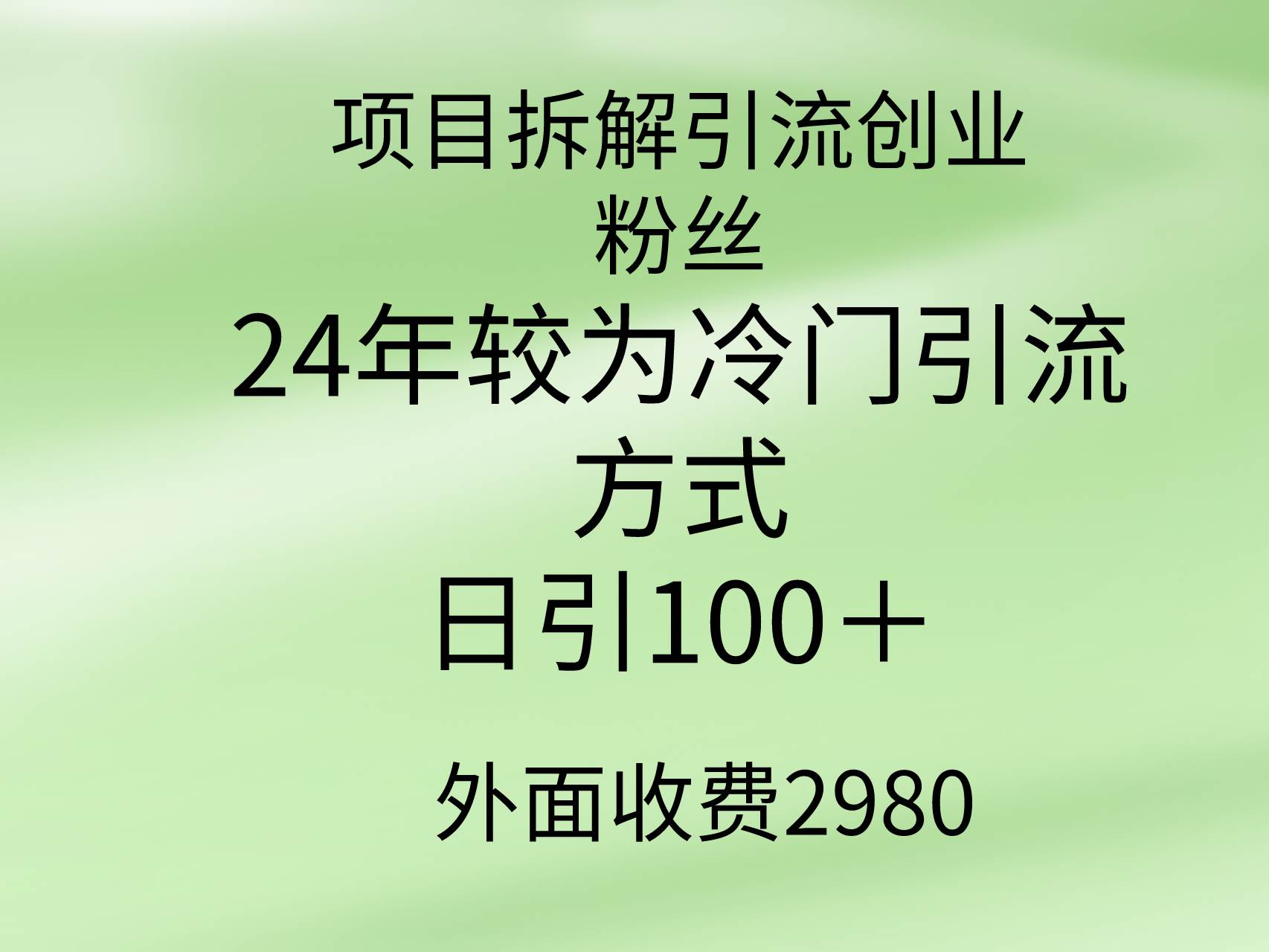 项目拆解引流创业粉丝，24年较冷门引流方式，轻松日引100＋-知创网