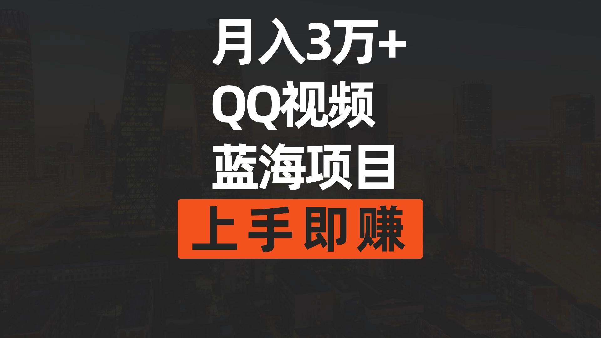 月入3万+ 简单搬运去重QQ视频蓝海赛道  上手即赚-知创网