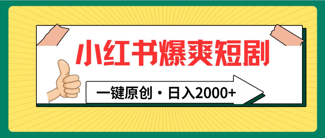 小红书，爆爽短剧，一键原创，日入2000+-知创网