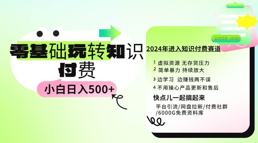0基础知识付费玩法 小白也能日入500+ 实操教程-知创网