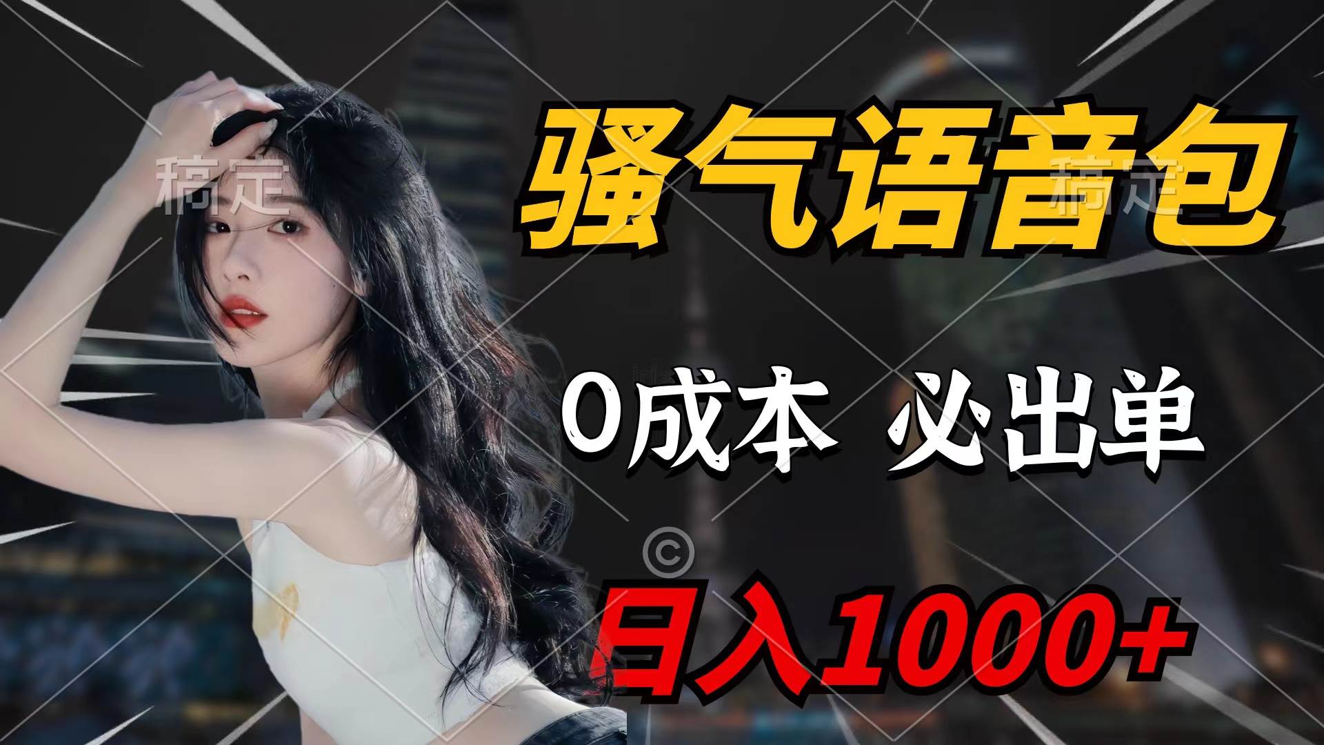 骚气语音包，0成本一天1000+闭着眼也能出单-知创网