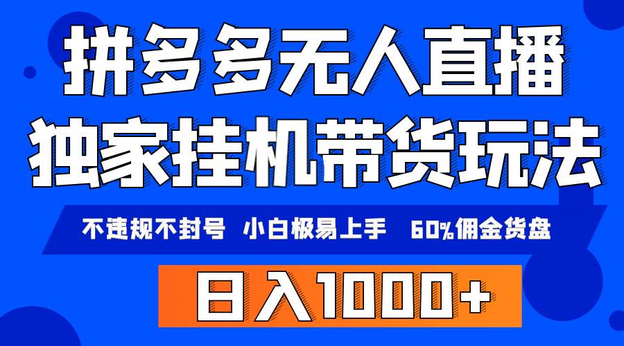 拼多多无人直播带货，纯挂机模式，小白极易上手，不违规不封号， 轻松日…-知创网