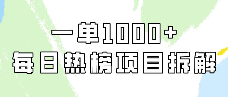 简单易学，每日热榜项目实操，一单纯利1000+-知创网