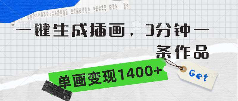 一键生成插画，3分钟一条作品，单画变现1400+-知创网