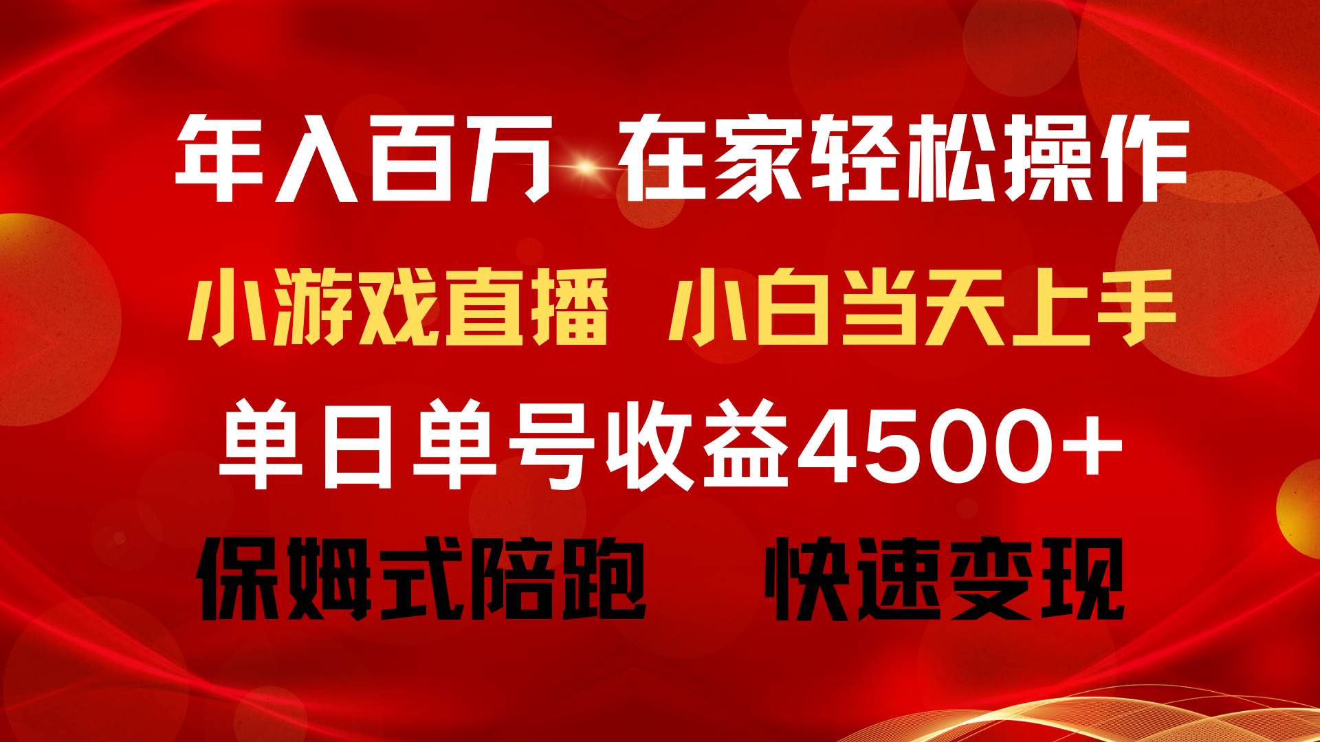 年入百万 普通人翻身项目 ，月收益15万+，不用露脸只说话直播找茬类小游…-知创网