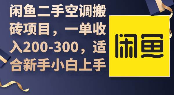 闲鱼二手空调搬砖项目，一单收入200-300，适合新手小白上手-知创网