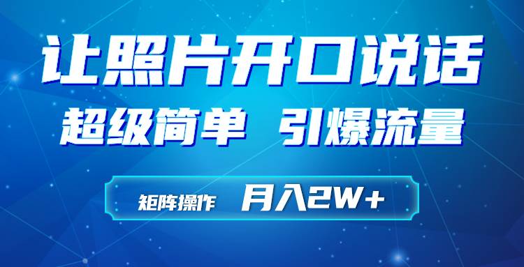 利用AI工具制作小和尚照片说话视频，引爆流量，矩阵操作月入2W+-知创网