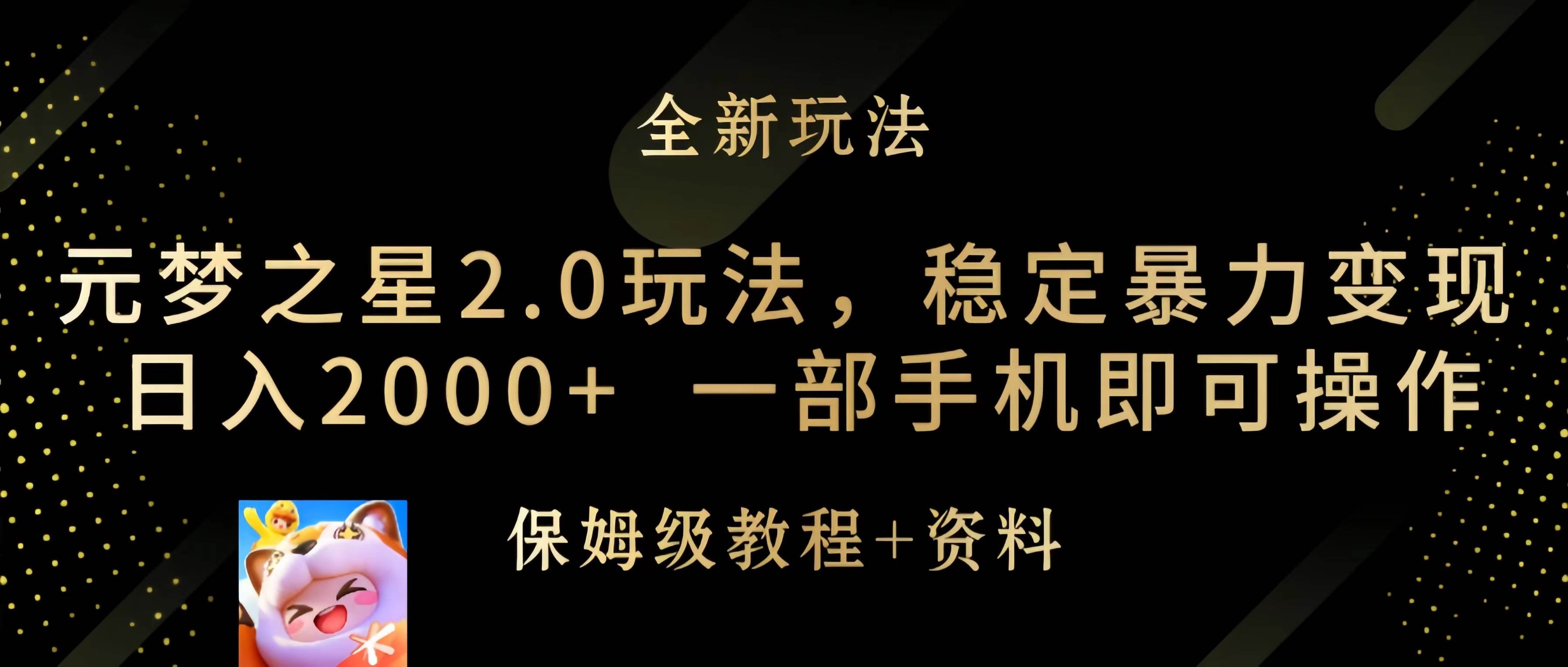 元梦之星2.0玩法，稳定暴力变现，日入2000+，一部手机即可操作-知创网