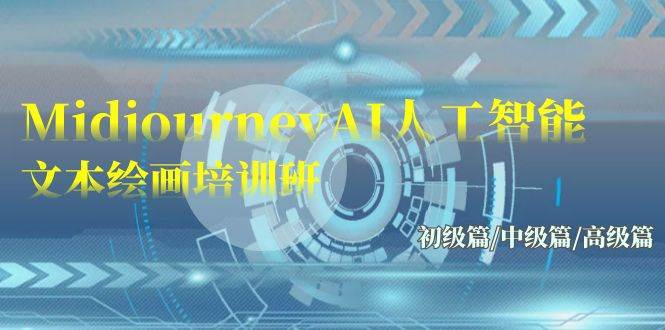 Midjourney-AI人工智能 文本绘画培训班：初级篇/中级篇/高级篇（17节）-知创网