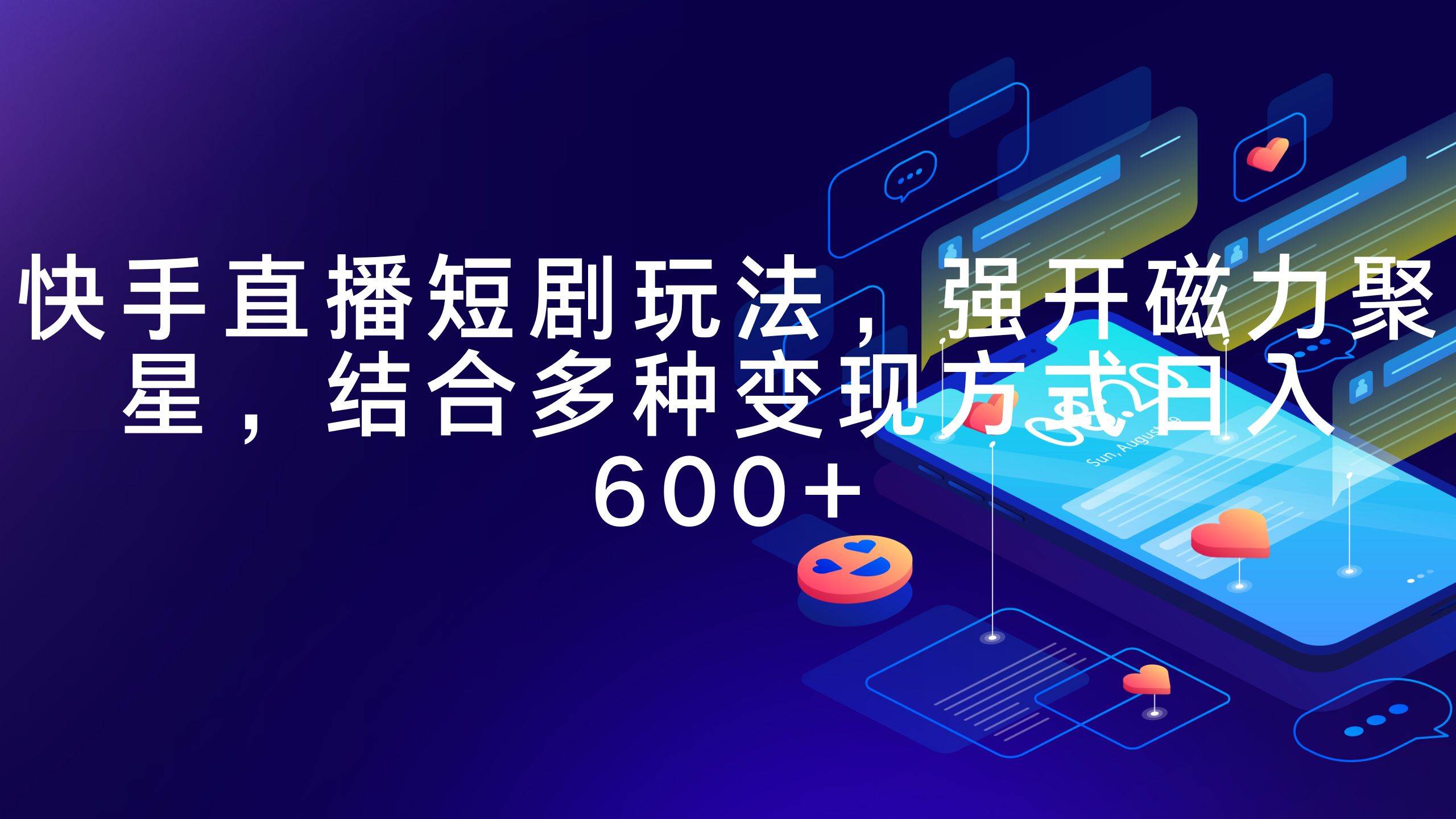 快手直播短剧玩法，强开磁力聚星，结合多种变现方式日入600+-知创网