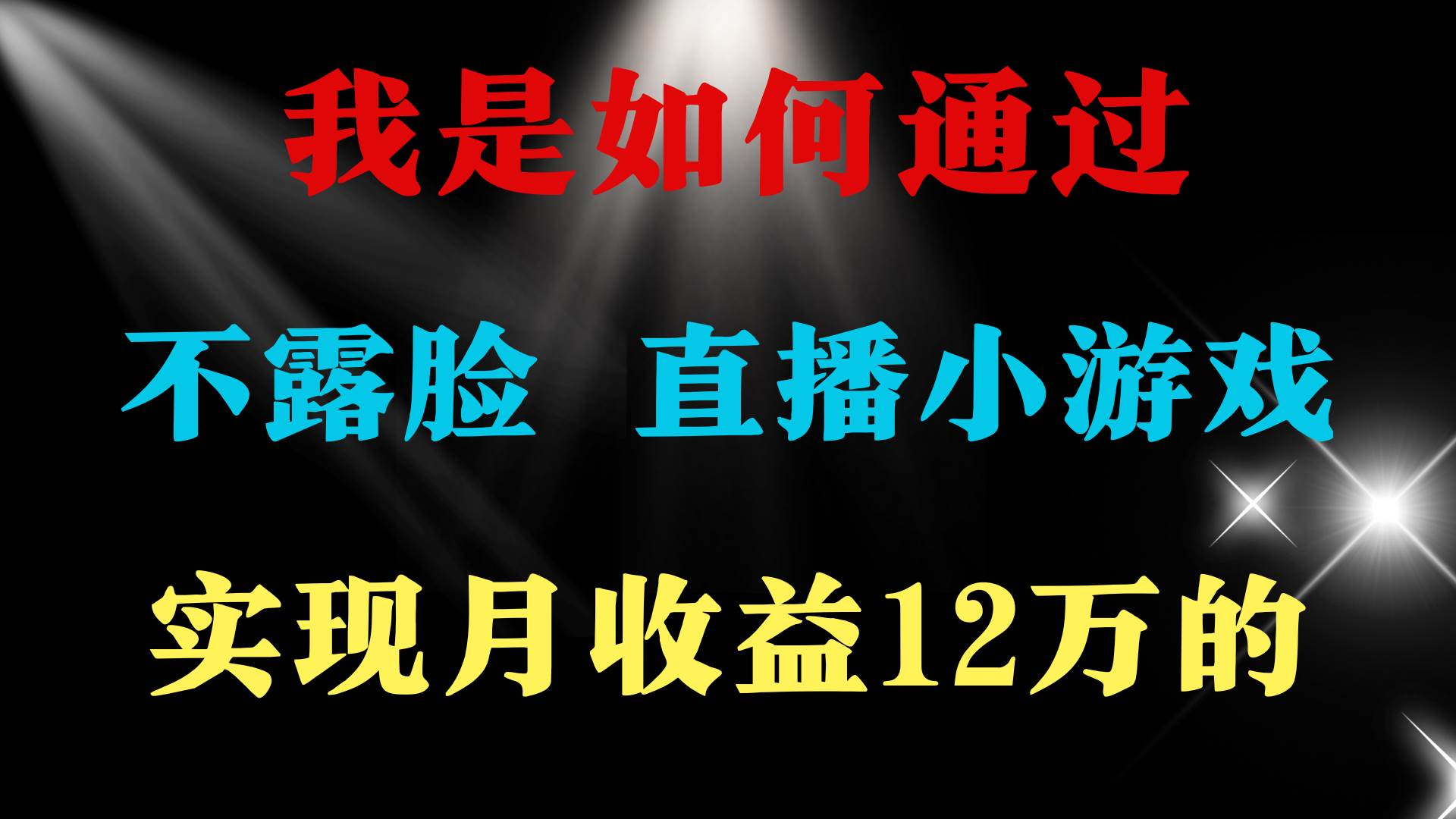 2024年好项目分享 ，月收益15万+，不用露脸只说话直播找茬类小游戏，非…-知创网