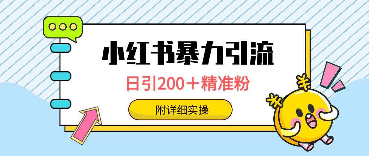 小红书暴力引流大法，日引200＋精准粉，一键触达上万人，附详细实操-知创网