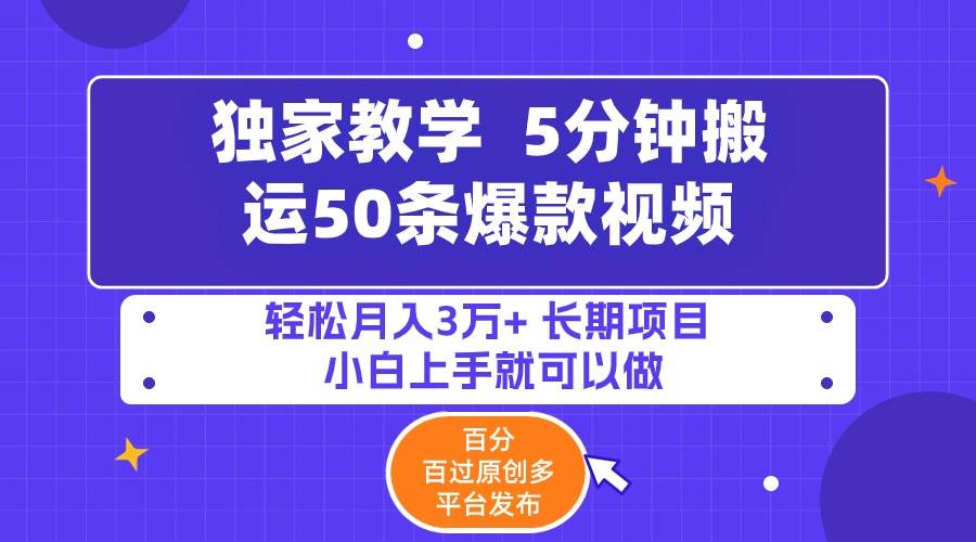5分钟搬运50条爆款视频!百分 百过原创，多平台发布，轻松月入3万+ 长期...-知创网