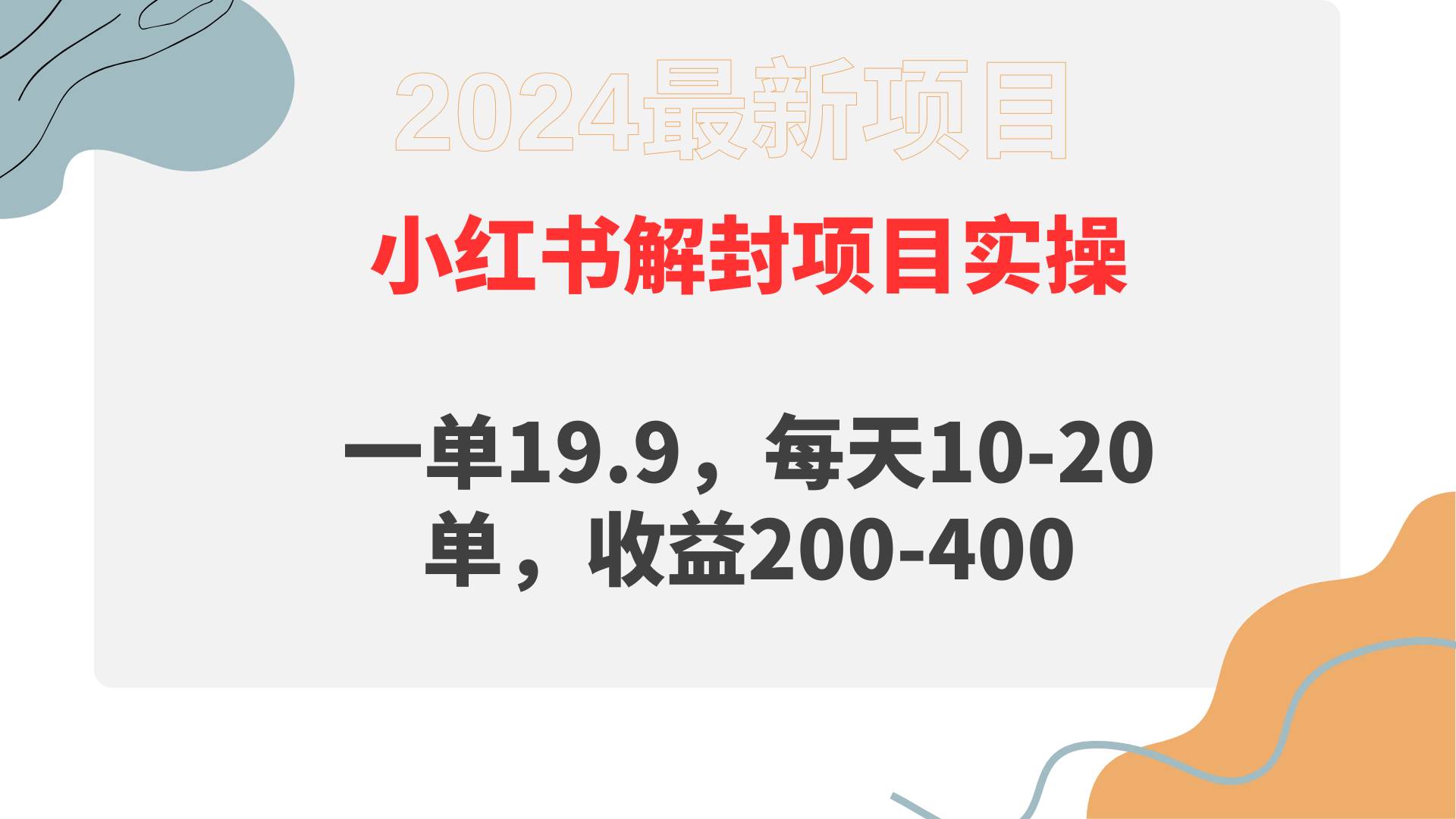 小红书解封项目： 一单19.9，每天10-20单，收益200-400-知创网