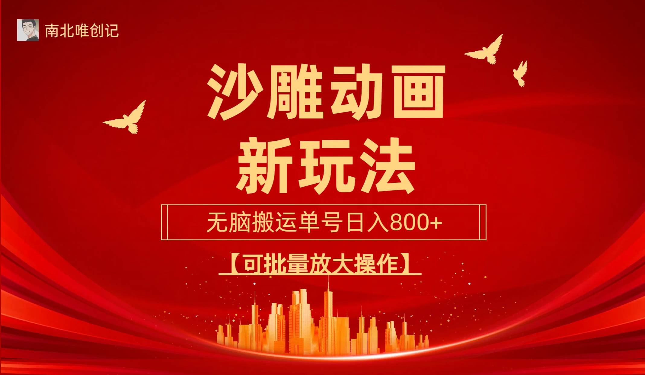 沙雕动漫新玩法，无脑搬运，操作简单，三天快速起号，单号日收入800+可…-知创网