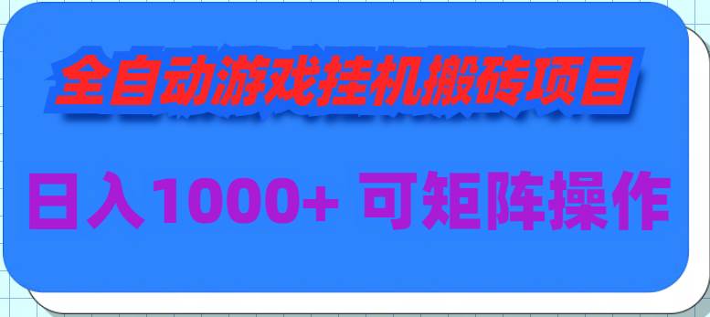 全自动游戏挂机搬砖项目，日入1000+ 可多号操作-知创网