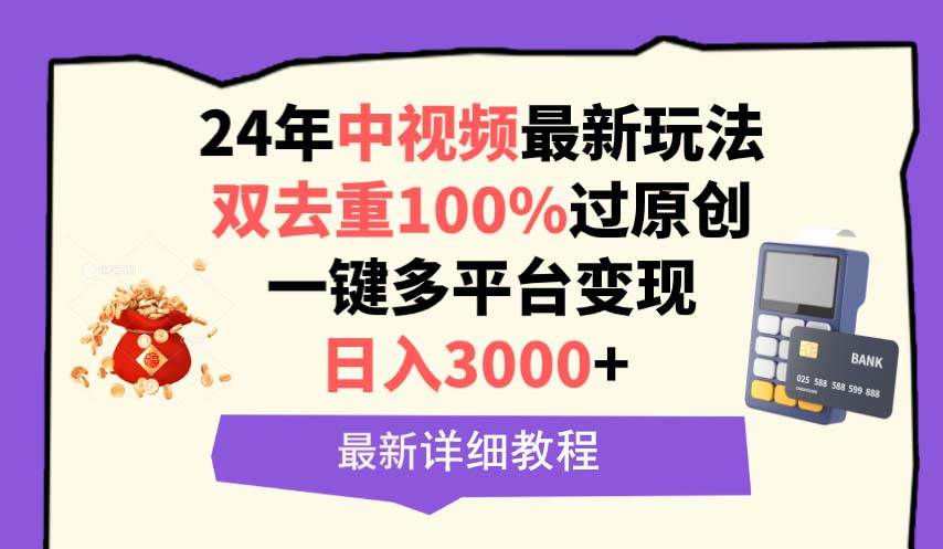 中视频24年最新玩法，双去重100%过原创，日入3000+一键多平台变现-知创网