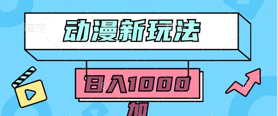 2024动漫新玩法，条条爆款5分钟一无脑搬运轻松日入1000加条100%过原创，-知创网