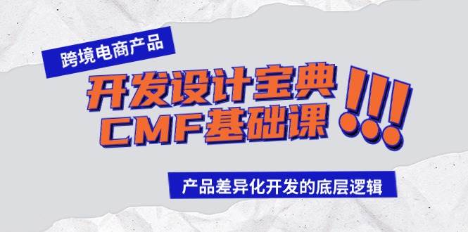 跨境电商产品开发设计宝典-CMF基础课：产品差异化开发的底层逻辑-知创网