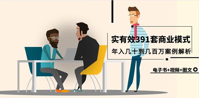 真实有效391套商业模式，年入几十到几百万案例解析（电子书+视频+图文）-知创网