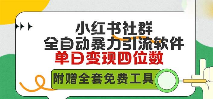 小红薯社群全自动无脑暴力截流，日引500+精准创业粉，单日稳入四位数附…-知创网
