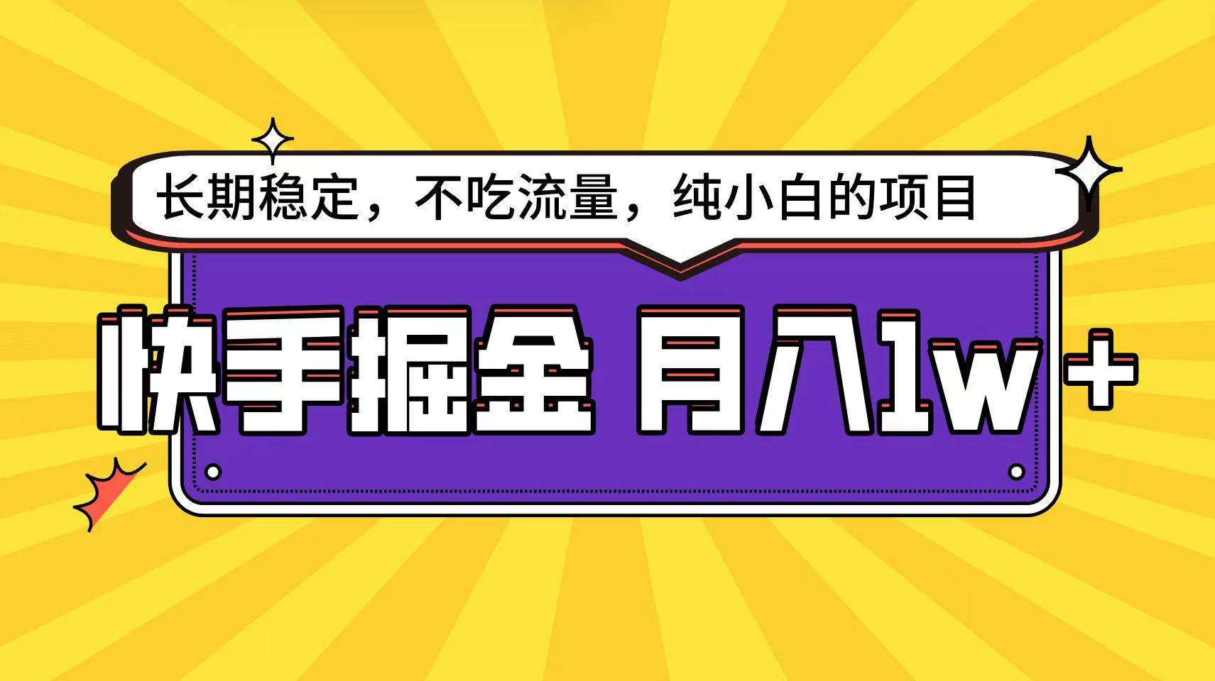 快手倔金天花板，小白也能轻松月入1w+-知创网