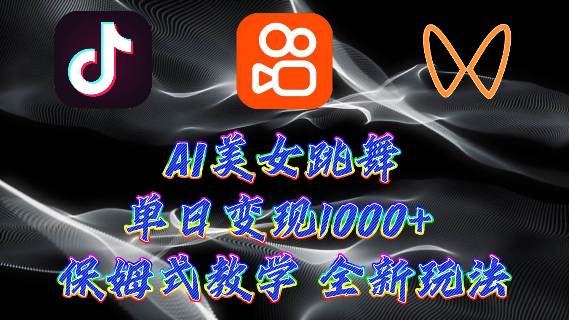 最新AI美女跳舞项目，暴力变现，螺旋起号，操作简单，小白也能轻松上手-知创网