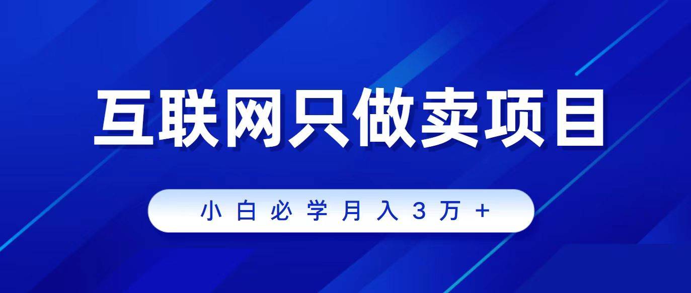 互联网的尽头就是卖项目，被割过韭菜的兄弟们必看！轻松月入三万以上！-知创网