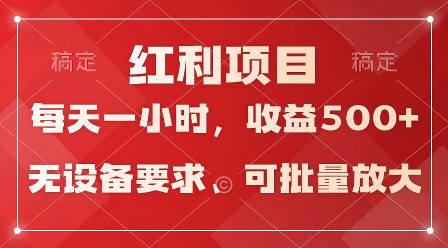 日均收益500+，全天24小时可操作，可批量放大，稳定！-知创网