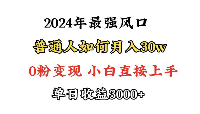 小游戏直播最强风口，小游戏直播月入30w，0粉变现，最适合小白做的项目-知创网