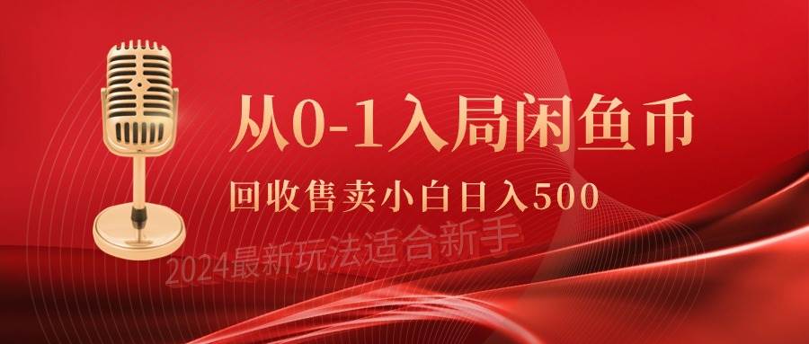 从0-1入局闲鱼币回收售卖，当天收入500+-知创网