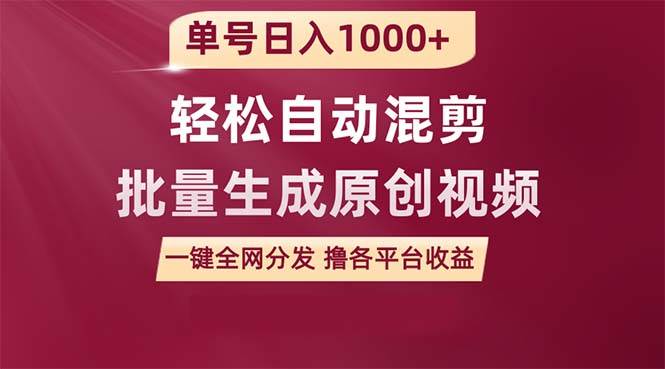 单号日入1000+ 用一款软件轻松自动混剪批量生成原创视频 一键全网分发（…-知创网