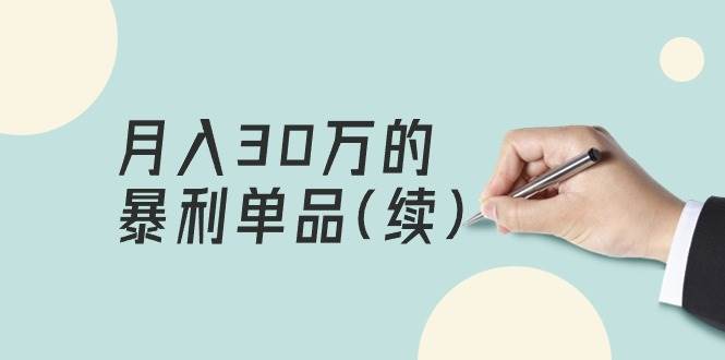 某公众号付费文章《月入30万的暴利单品(续)》客单价三四千，非常暴利-知创网