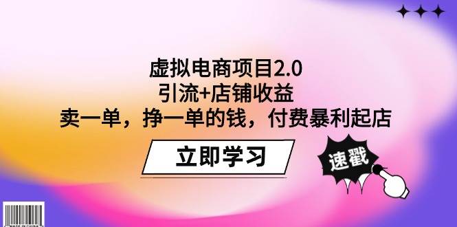 虚拟电商项目2.0：引流+店铺收益  卖一单，挣一单的钱，付费暴利起店-知创网