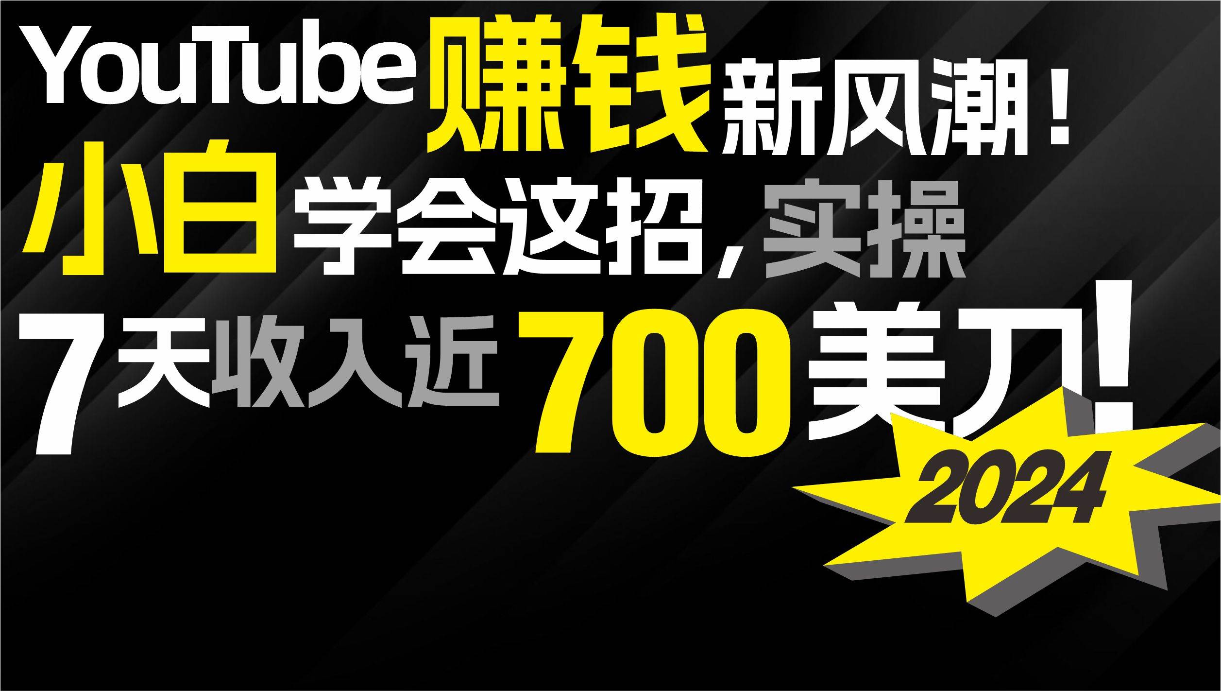 2024 YouTube赚钱新风潮！小白学会这招，7天收入近7百美金！-知创网
