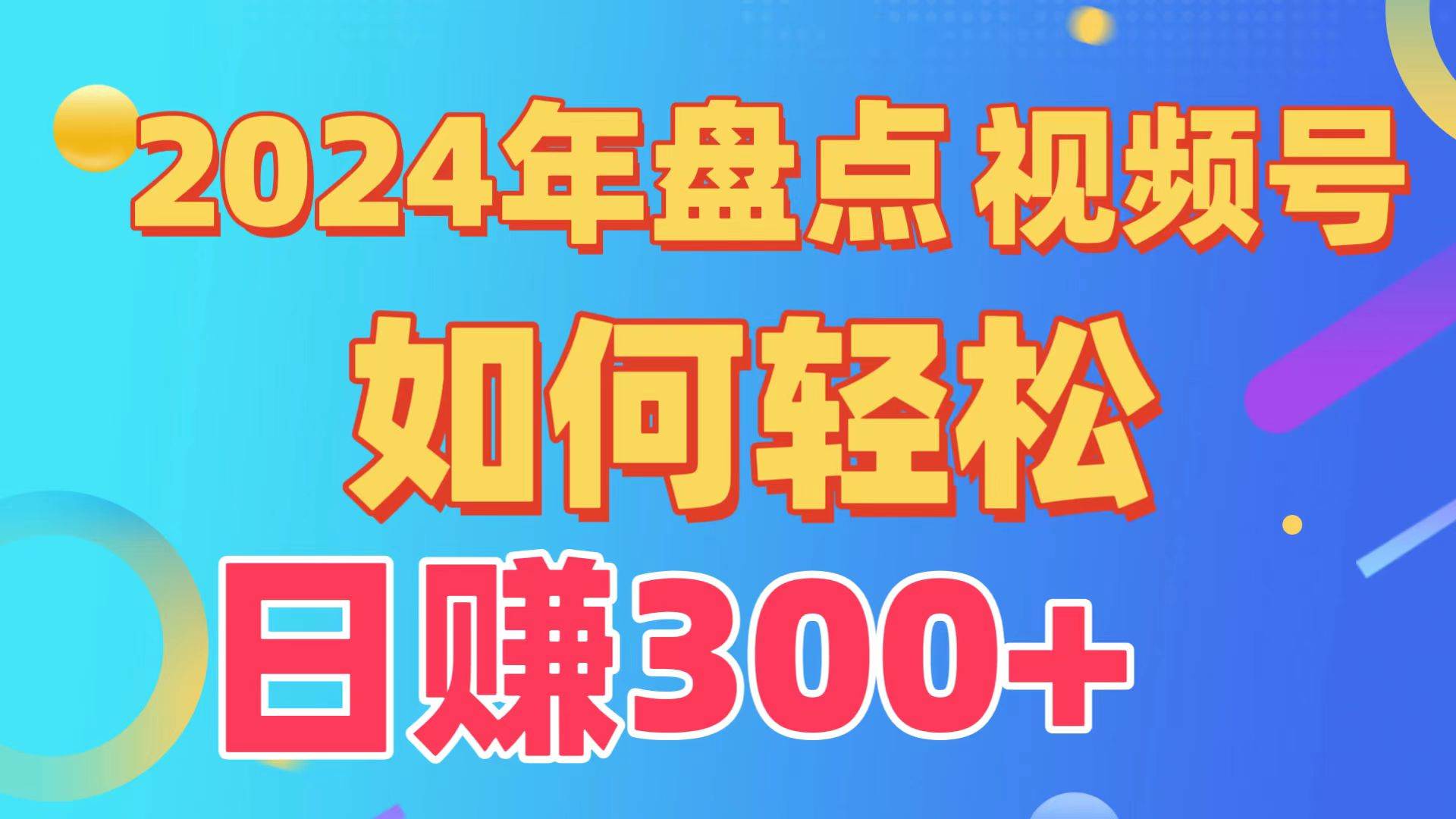 盘点视频号创作分成计划，快速过原创日入300+，从0到1完整项目教程！-知创网