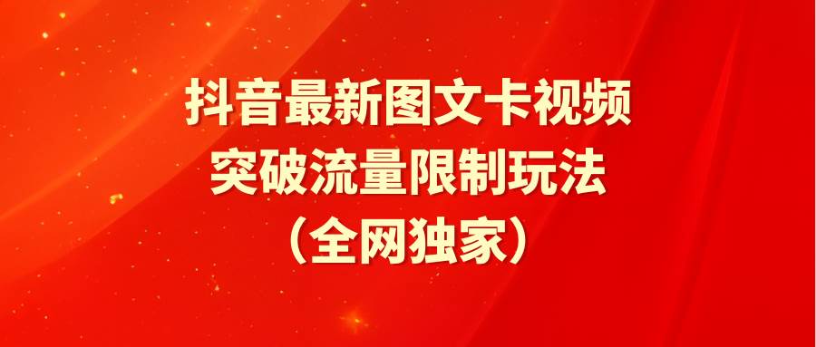 抖音最新图文卡视频 突破流量限制玩法-知创网